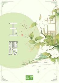 玉腰(古言 1v2 种田)