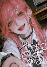 你也是我老婆的梦男吗(NPH)全文免