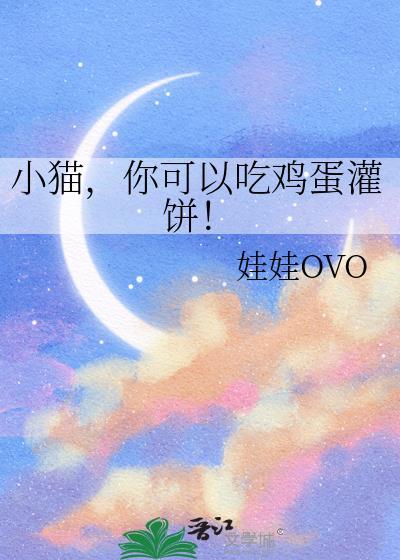 小猫你可以吃鸡蛋灌饼by娃娃鱼