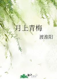 月上青梅番外在线阅读