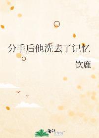 分手后失忆了