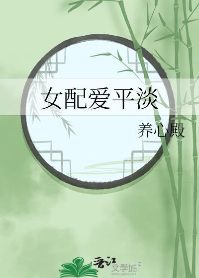 女配爱平淡[快穿