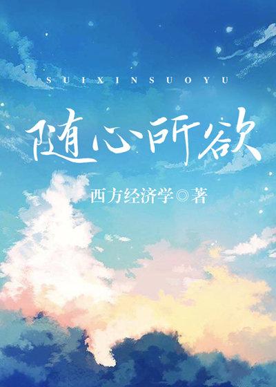 随心所欲无忌惮