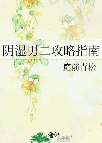 男士阴湿是什么意思
