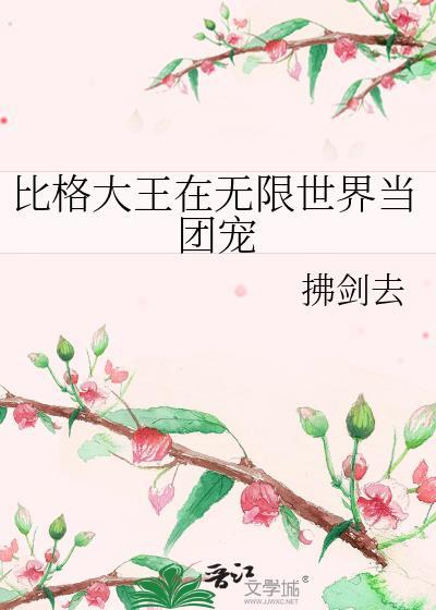 比格大王勇闯无限世界