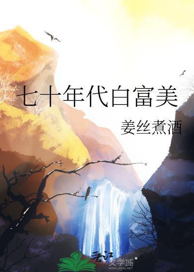七十年代白富美素昧平生全文免费阅读
