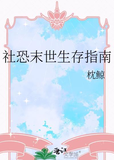 社恐末世生存指南TXT