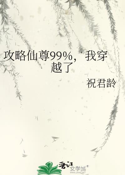 攻略仙尊99我穿越了百度