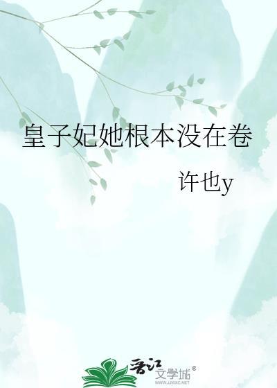 皇子妃她根本没在卷免费阅读