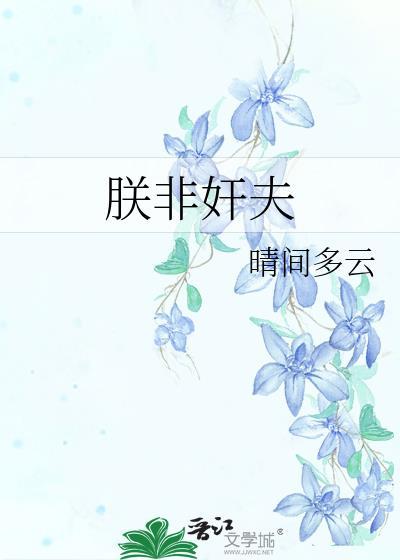 朕非奸夫by晴间多云