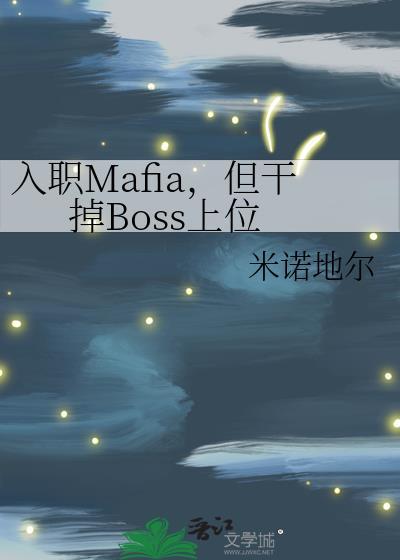 但干掉boss上位格格党