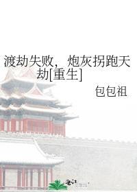 渡劫失败都怪你免费阅读