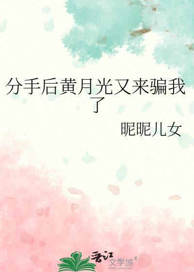 分手后黄月光又来骗我了免费阅读