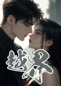 越界叔嫂1v2大结局