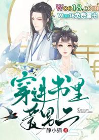 穿进书里爱男二在哪里有