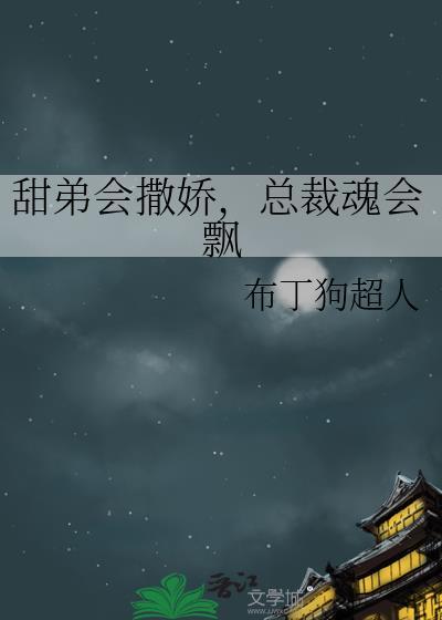 甜弟会撒娇