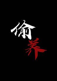 偷养(末世丧尸1V1)TXT最新