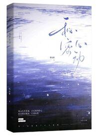 秘密心动(悬疑1V1) 作者墨弦歌