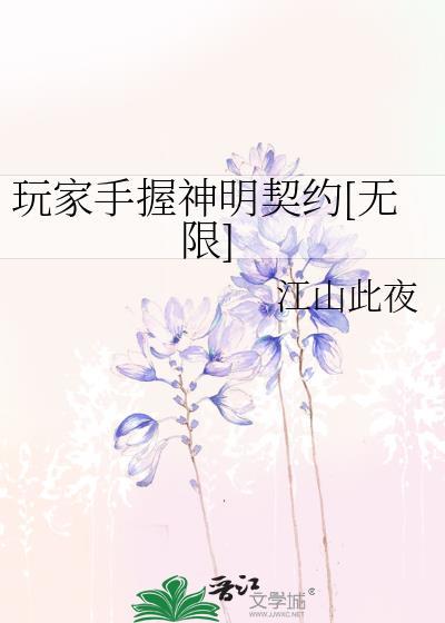 玩家手握神明契约代表是谁