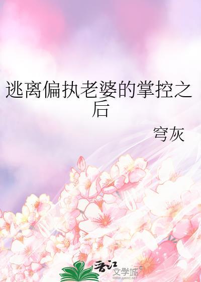 逃离偏执老婆的掌控之后夸克