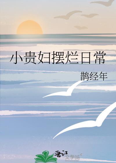 小贵妇是夸人的词吗