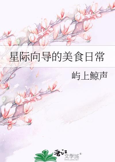 星际向导的美食日常全文无删减免费