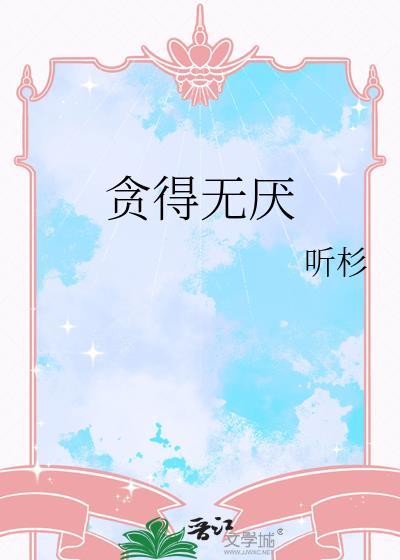 恋爱本就贪得无厌