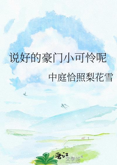 说好的豪门小可怜呢笔趣阁