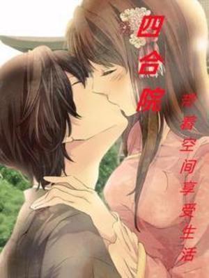 四合院悠闲生活的