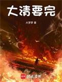 大清国迟早要完