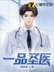 一品圣医隐阳老三