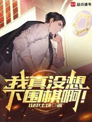我真没想下围棋啊!最新章节