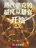 蒸汽朋克的超凡从暴食开始笔趣阁
