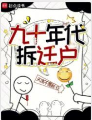 九十年代拆迁户好看吗