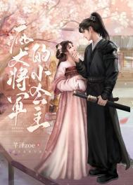 疯犬将军的小公主免费阅读