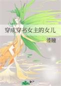 穿成女主的女儿躺赢