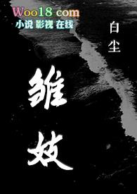 雏妓在哪里可以看到啊