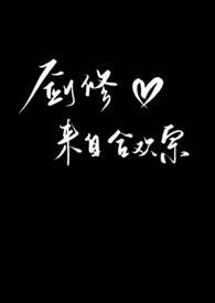 剑修来自合欢宗笔趣阁