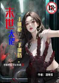 末世大佬他一心想he