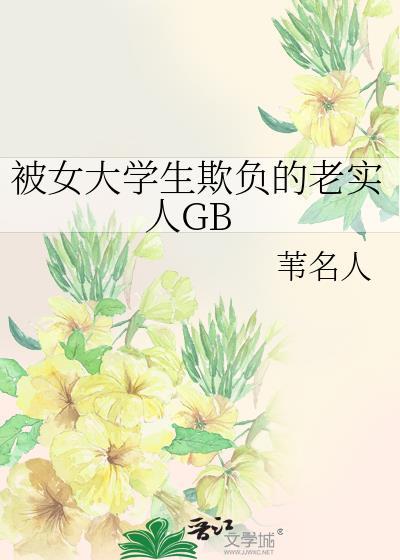 被女生欺负的经历