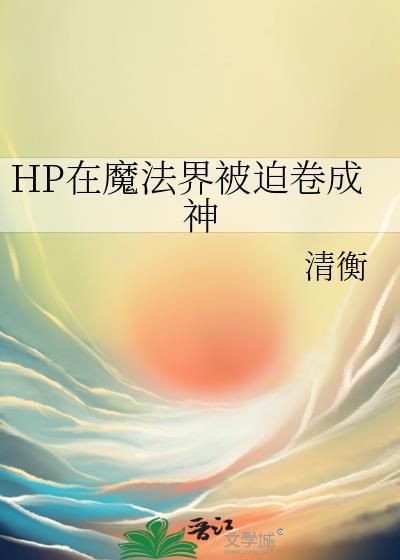 hp在魔法界搞黑科技