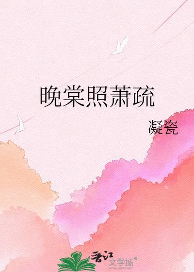 晚棠照萧疏晋江