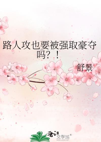 路人攻也要被强取豪夺吗by