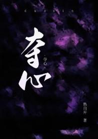 夺心(NPH) 作者热白开