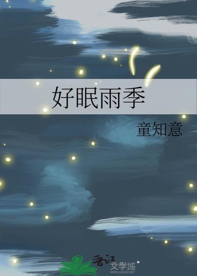 好眠是什么意思