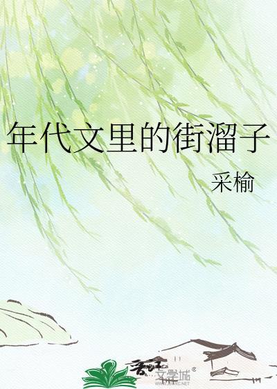 年代文里的街溜子采榆免费阅读