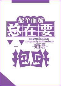 面瘫的好友他根本就爆表漫画