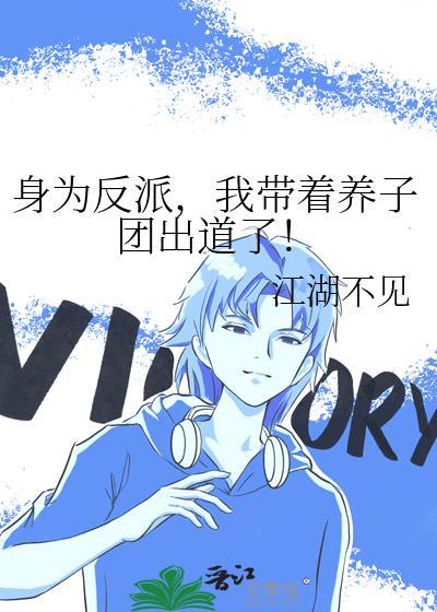 我带着养子团出道了! 江湖不见 笔趣阁