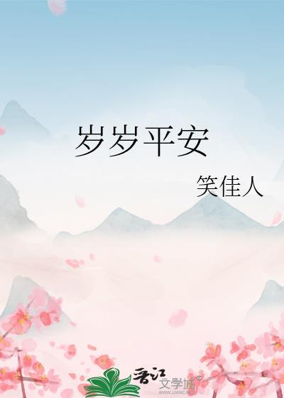 岁岁平安万喜万般宜什么意思