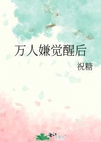 万人嫌觉醒后成了全星际团宠